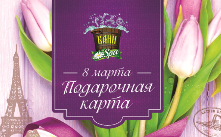 8 марта